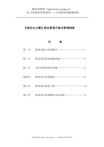 综合办公楼物业管理方案及管理制度（DOC 30页）