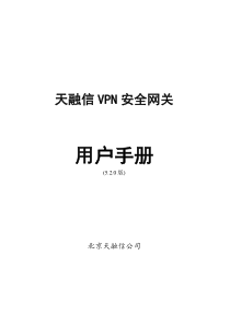 天融信VPN安全网关用户手册ver5.2