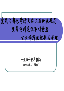 建筑内部装修防火施工及验收规范及建筑内部装修材料见证取样、阻燃制品