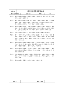 综合性公司利润管理制度