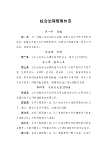 综合治理管理制度