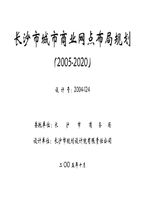 长沙市城市商业网点布局规划