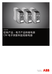 ABB-CM电子测量和监视继电器-安装与操作指南