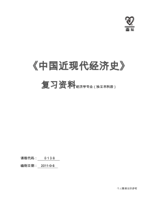 99《中国近现代经济史》复习资料,课程代码：0138