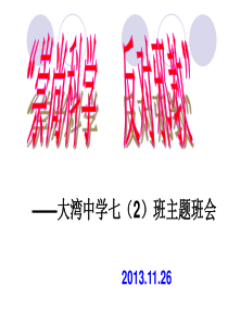 “崇尚科学、反对邪教”主题班会(七2)