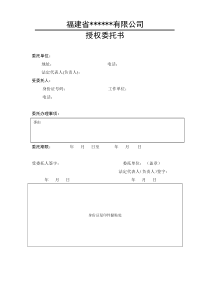 福建省建设厅办事授权委托书