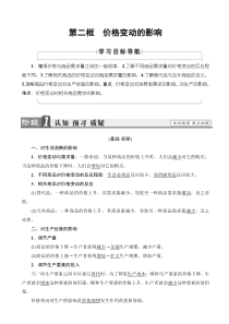 20192020学年高中政治人教版高一必修1教案第1单元第2课第2框价格变动的影响word版有答案