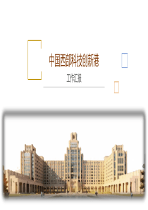 2.-中国西部科技创新港宣讲PPT