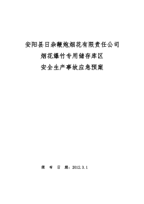 烟花爆竹经营企业事故应急预案预案