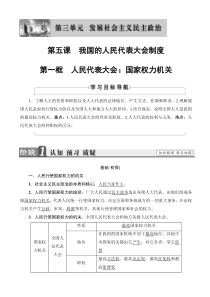 20192020学年高中政治人教版高一必修2教案第3单元第5课第1框人民代表大会国家权力机关