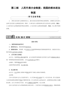 20192020学年高中政治人教版高一必修2教案第3单元第5课第2框人民代表大会制度我国的根本政治制