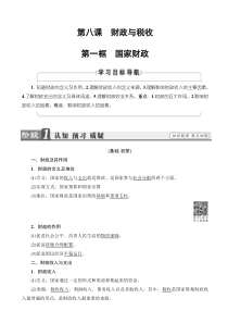 20192020学年高中政治人教版高一必修1教案第3单元第8课第1框国家财政word版有答案