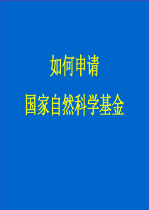 如何申请国家自然科学基金