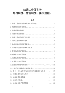 综采工作面标准化管理各种制度及操作规程