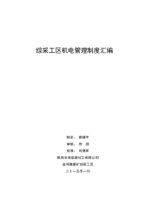 综采工区管理制度及机电管理考核汇编