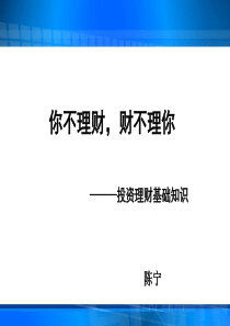 你不理财,财不理你----投资与理财基础知识介绍