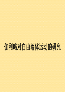 课件伽利略对自由落体运动的研究1115张PPT人教版必修1