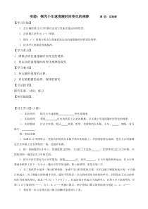 高一物理人教版必修1导学案21实验探究小车速度随时间变化的规律