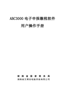 ABC3000电子申报缴税软件操作手册