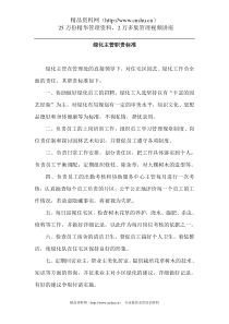 绿化管理制度和职责（DOC 30页）