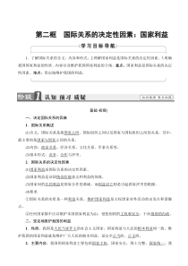 20192020学年高中政治人教版高一必修2教案第4单元第8课第2框国际关系的决定性因素国家利益