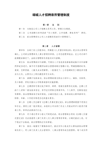 绿城人才招聘录用管理制度