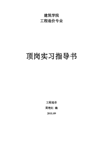 09级工程造价专业顶岗实习方案