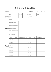 企业疫情复工人员健康档案表Excel模板