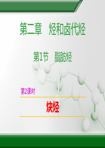 专题212炔烃高中化学选修5有机化学基础