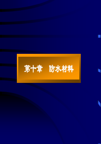 石油沥青的技术性质