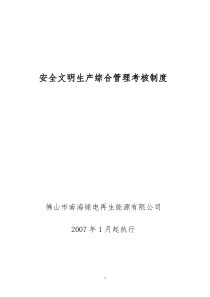 绿电公司安全文明生产综合管理考核制度