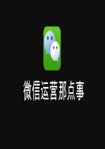 微信运营那点事