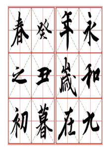 兰亭序(米字格)打印版