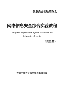 1.网络信息安全教学实验系统实验教程(实验篇)