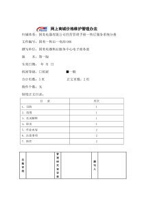 网上商城价格维护管理办法