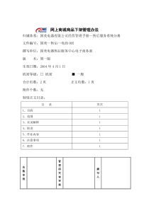 网上商城商品下架管理办法