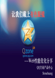 腾讯大讲堂18-让我们戴上有色眼镜--Qzone前台架构的优化分享