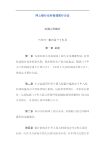 网上银行业务管理暂行办法doc11(1)