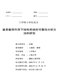 疲劳载荷作用下结构系统的可靠性分析方法的研究