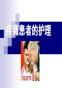 疼痛患者的护理(ppt)