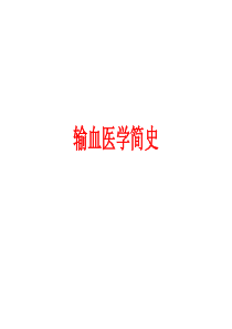 输血医学简史