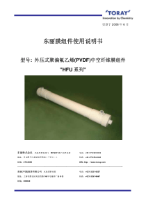 TORAY东丽PVDF外压式超滤膜HFU技术手册