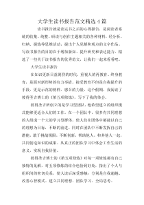 大学生读书报告范文精选4篇