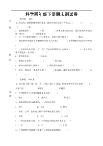 科学四年级下册期末测试卷及答案