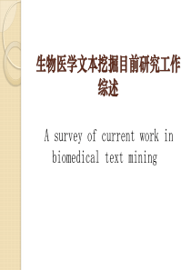 生物医学文本挖掘目前研究工作综述