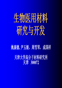 生物医用材料研究与开发