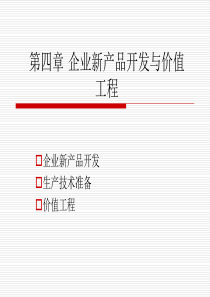 第四章 企业新产品开发与价值工程