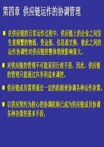 第四章 供应链运作的协调管理