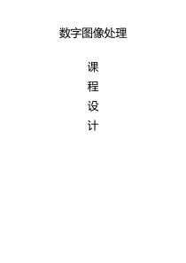 数字图像处理课程设计——人脸检测与识别