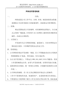 网络使用管理制度